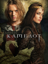 Камелот 1 сезон