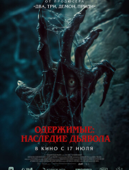 Одержимые: Наследие дьявола