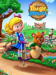 Голди и мишка