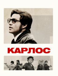 Карлос 1 сезон