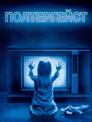 Полтергейст