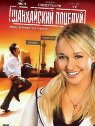 Шанхайский поцелуй