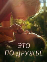 Это по дружбе 3 сезон