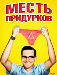 Месть придурков