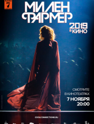 Милен Фармер 2019 - в кино