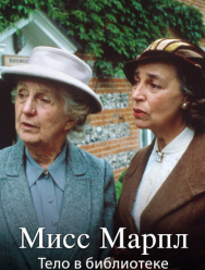 Мисс Марпл: Тело в библиотеке 3 сезон