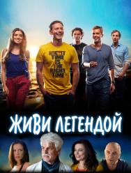 Живи легендой