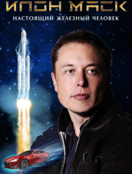 Илон Маск: Настоящий железный человек