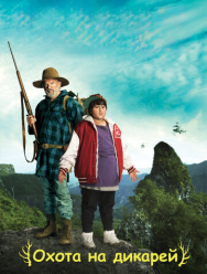 Охота на дикарей