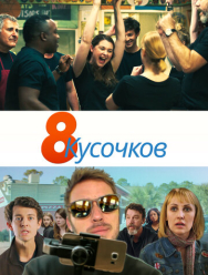 8 кусочков