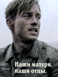 Наши матери, наши отцы 1 сезон