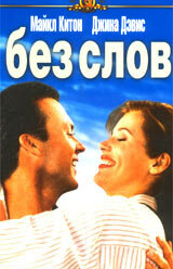 Без слов
