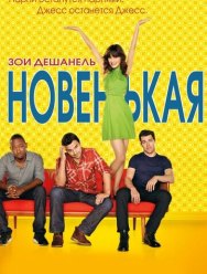 Новенькая 7 сезон