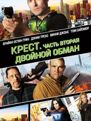 Крест. Часть вторая: Двойной обман