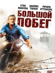 Большой побег