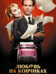 Любовь на кончиках пальцев