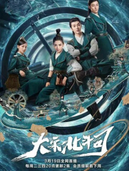 Ведомство «Большая медведица» империи Сун 1 сезон