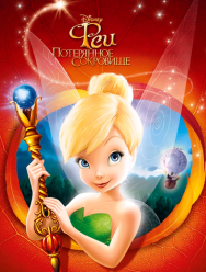Феи: Потерянное сокровище