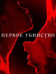 Первое убийство 1 сезон