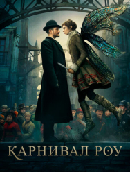 Карнивал Роу 2 сезон