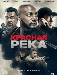 Красная река