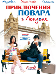 Приключения повара в Лондоне