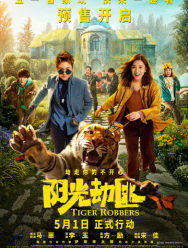 Похитители тигра