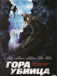 Гора-убийца