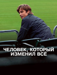 Человек, который изменил всё