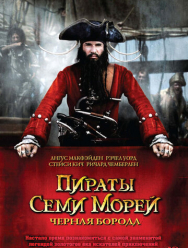 Пираты семи морей: Черная борода 1 сезон
