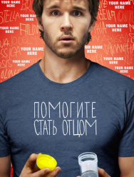 Помогите стать отцом