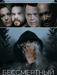 Бессмертный