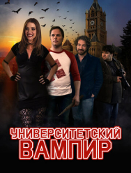 Университетский вампир
