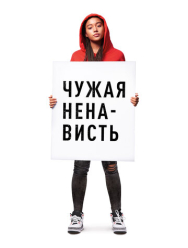 Чужая ненависть