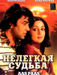 Нелегкая судьба