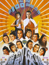 Возвращение сентиментального меченосца