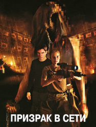 Призрак в сети