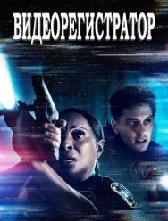 Видеорегистратор