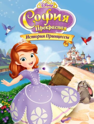 София Прекрасная: История принцессы