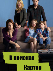 В поисках Картер