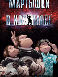 Мартышки в космосе