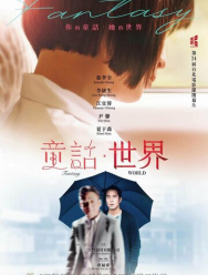 Мир фантазий