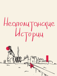 Неаполитанские истории