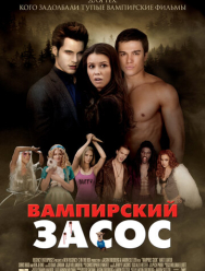 Вампирский засос