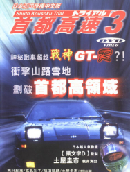 Гонки на автостраде Сюто 3