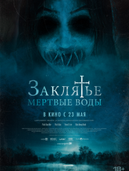 Заклятье. Мертвые воды