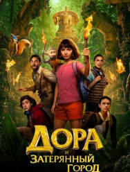 Дора и Затерянный город
