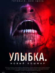 Улыбка. Новый кошмар