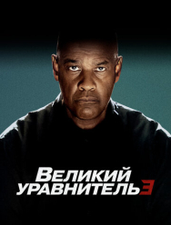 Великий уравнитель 3