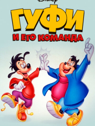 Гуфи и его команда 2 сезон